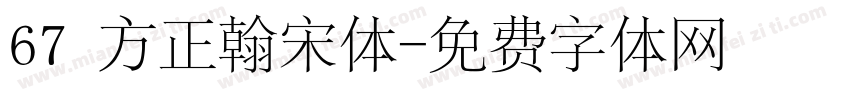 67 方正翰宋体字体转换